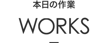 本日の作業